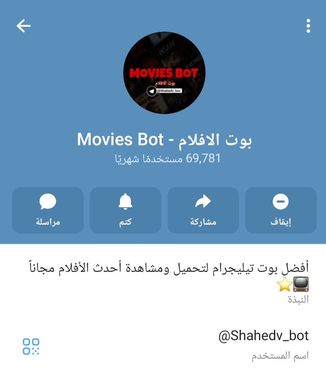 صورة توضح واجهة بوت Shahedv_bot على تليجرام لمشاهدة الأفلام والمسلسلات مباشرة داخل البوت