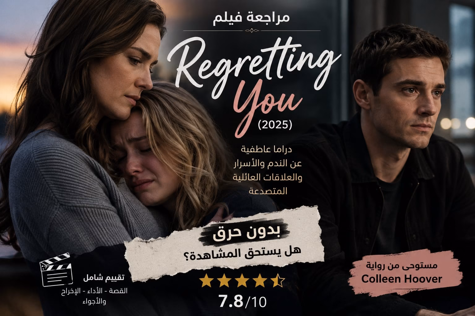 صورة بارزة لفيلم Regretting You تعكس أجواء درامية عاطفية مليئة بالمشاعر والعلاقات العائلية المتوترة