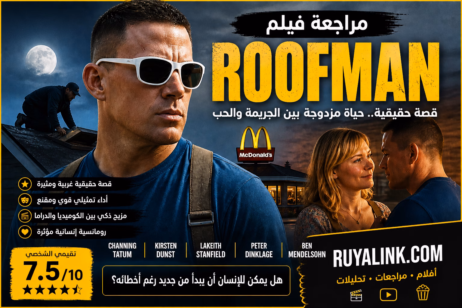 "مراجعة فيلم Roofman 2025 | تحليل وتقييم شامل – Ruyalink"